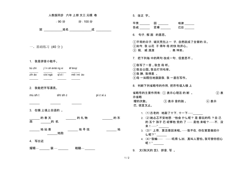 人教版同步练习题六年级上册语文三单元模拟试卷.docx_第1页