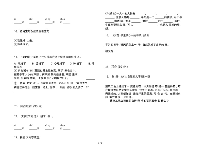 人教版同步练习题六年级上册语文三单元模拟试卷.docx_第2页