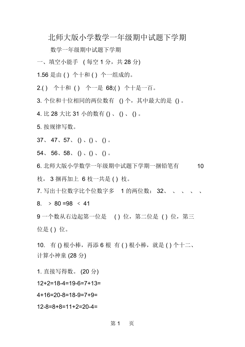 北师大版小学数学一年级期中试题下学期.docx_第1页