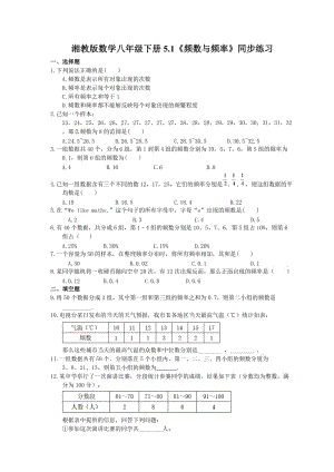 2021年湘教版数学八年级下册5.1《频数与频率》同步练习 (含答案).doc