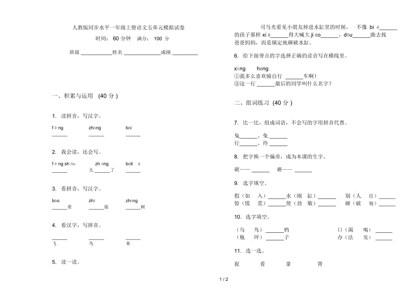 人教版同步水平一年级上册语文五单元模拟试卷.docx_第1页