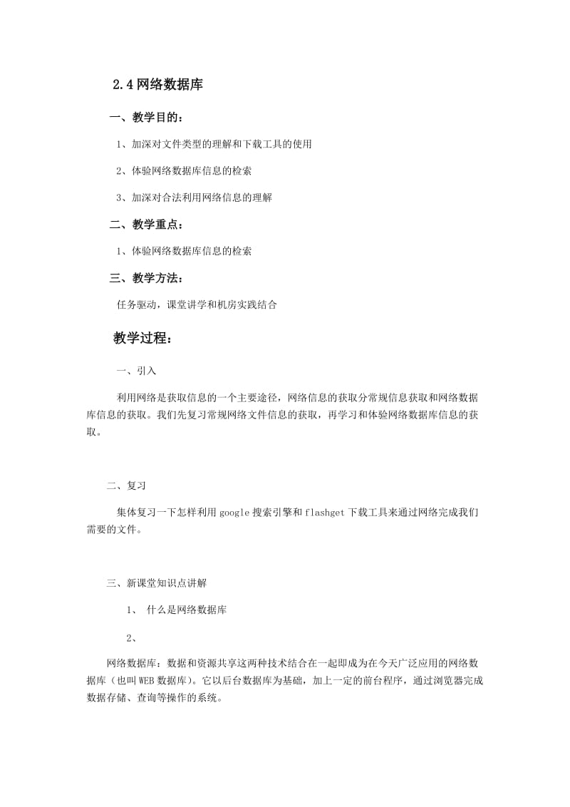 2.4网络数据库 教学设计.docx_第1页