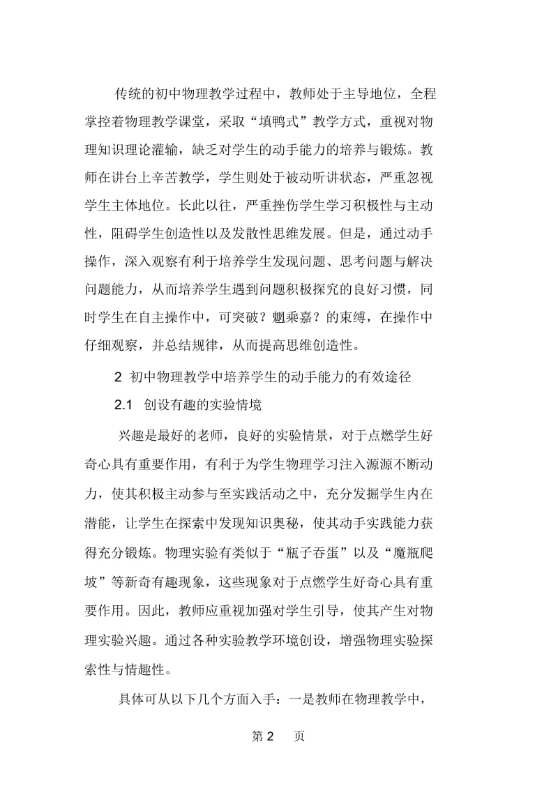 动手操作能力在初中物理教学中的应用.docx_第2页