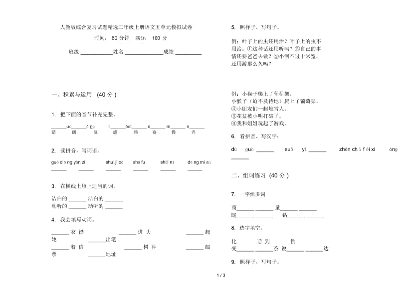 人教版综合复习试题精选二年级上册语文五单元模拟试卷.docx_第1页