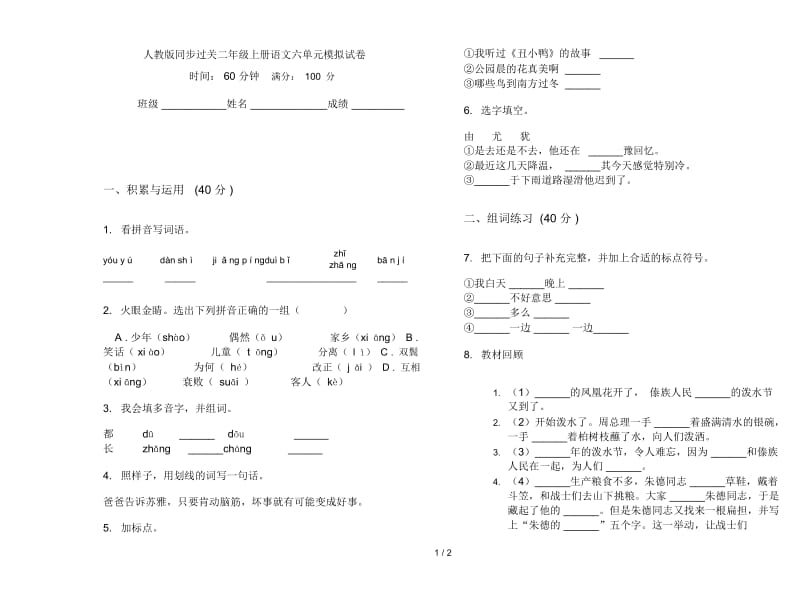 人教版同步过关二年级上册语文六单元模拟试卷.docx_第1页