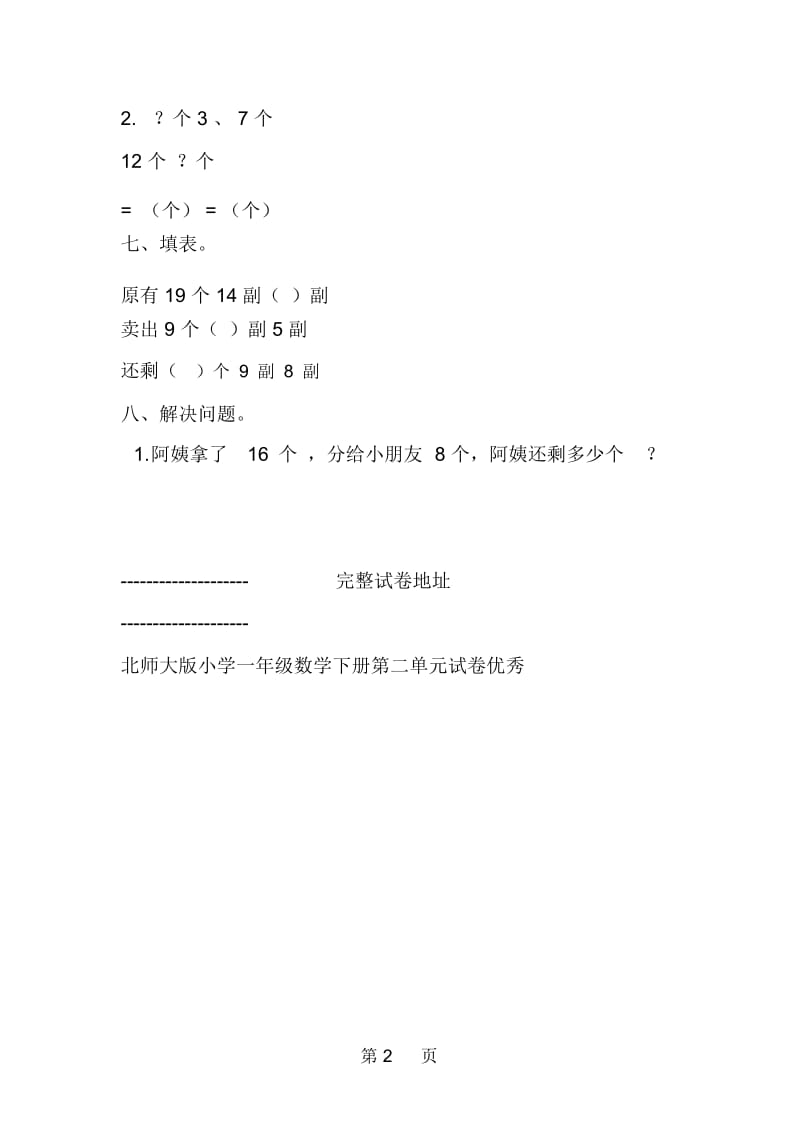 北师大版小学一年级数学下册第二单元优秀试卷DOC.docx_第2页