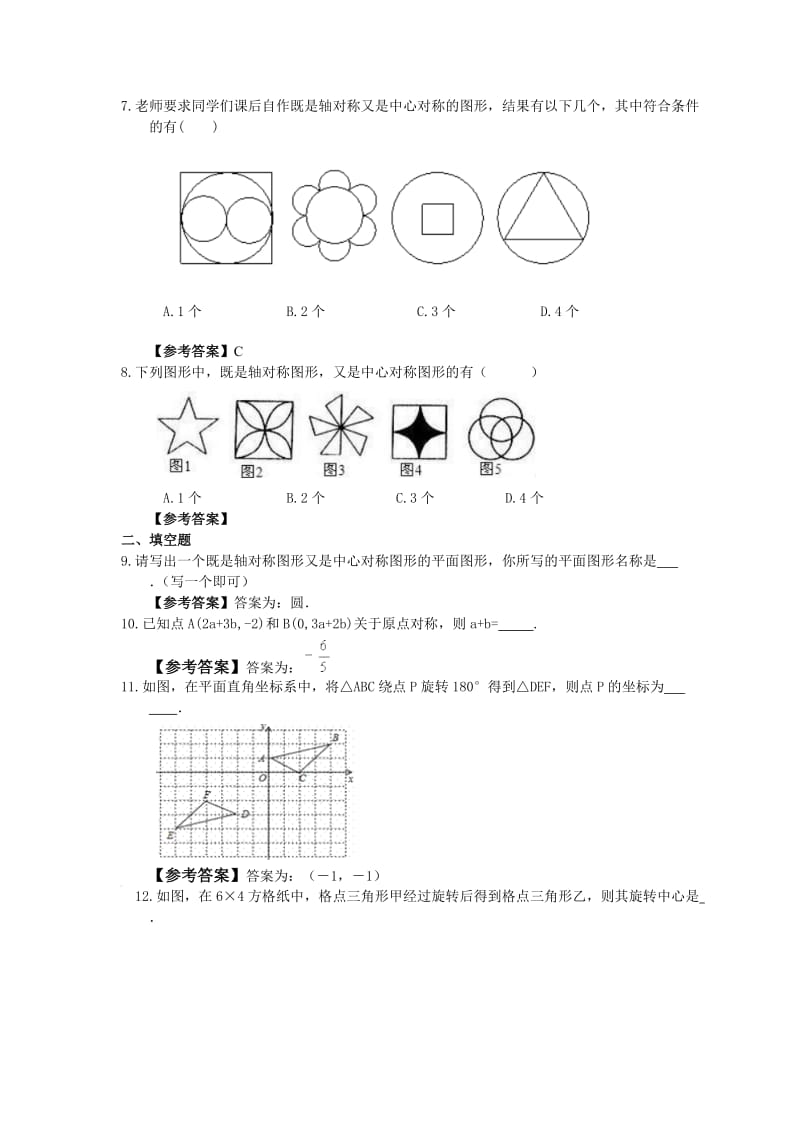 2021年湘教版数学八年级下册2.3《中心对称和中心对称图形》同步练习教师版.doc_第2页