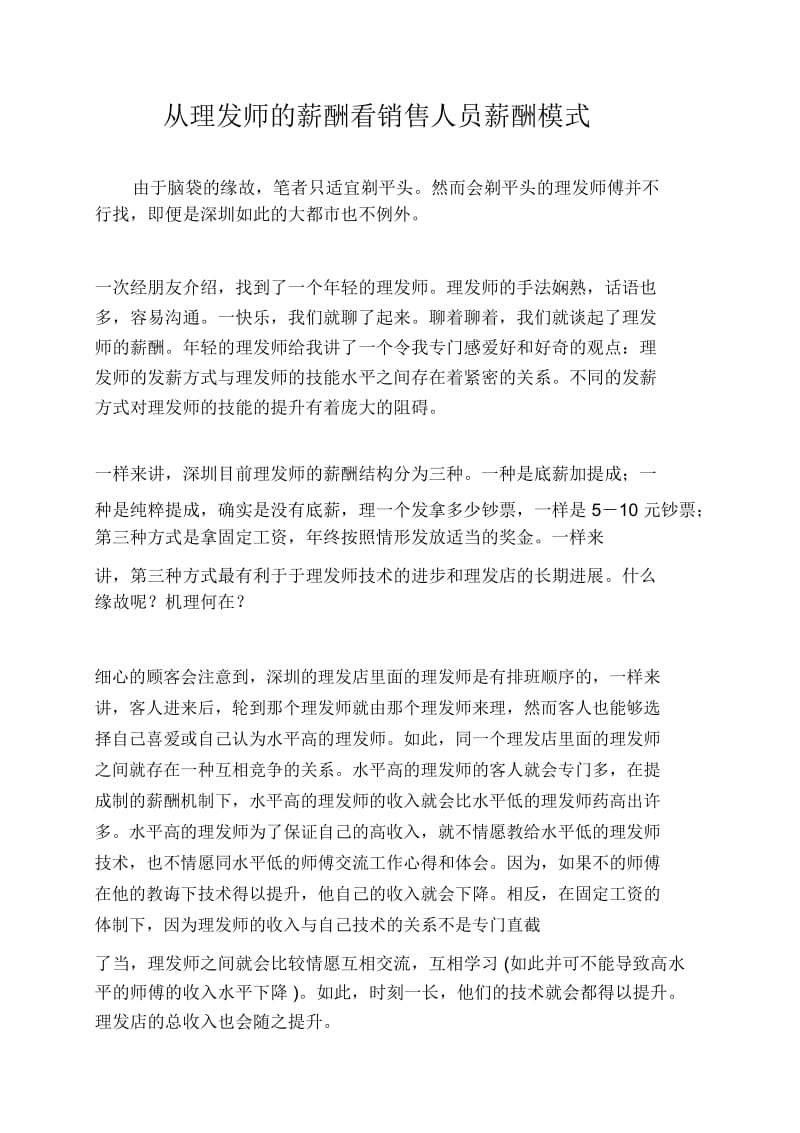 从理发师的薪酬看销售人员薪酬模式.docx_第1页