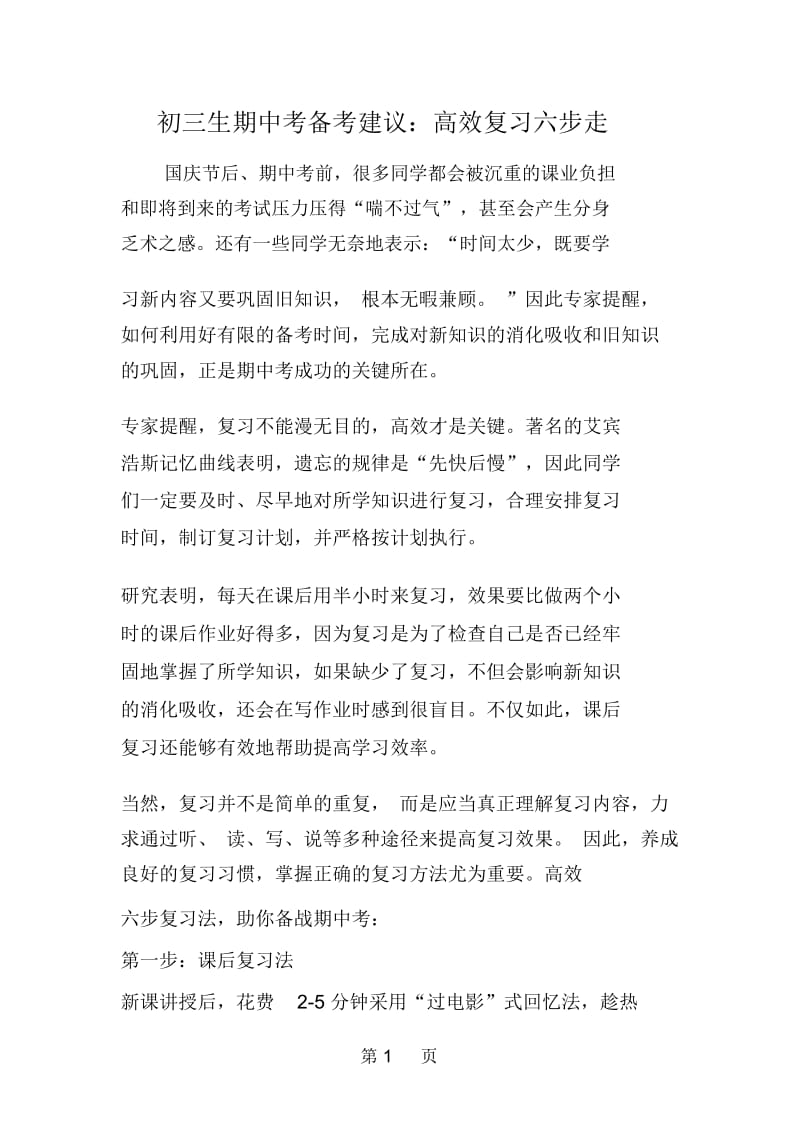 初三生期中考备考建议：高效复习六步走.docx_第1页