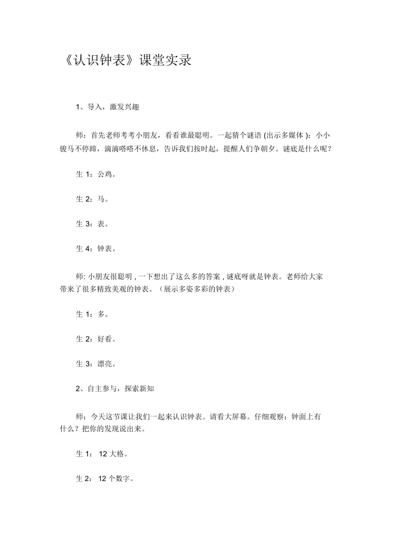 人教版小学数学一年级上册《认识钟表》课堂实录(2).docx_第1页