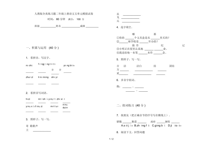 人教版全真练习题二年级上册语文五单元模拟试卷.docx_第1页