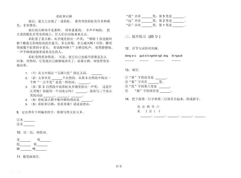 人教版全真练习题二年级上册语文五单元模拟试卷.docx_第2页