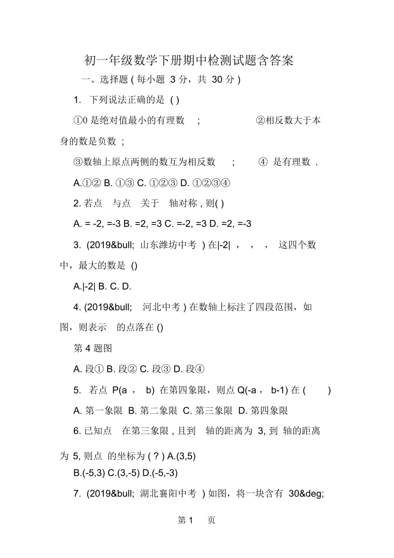 初一年级数学下册期中检测试题含答案.docx_第1页