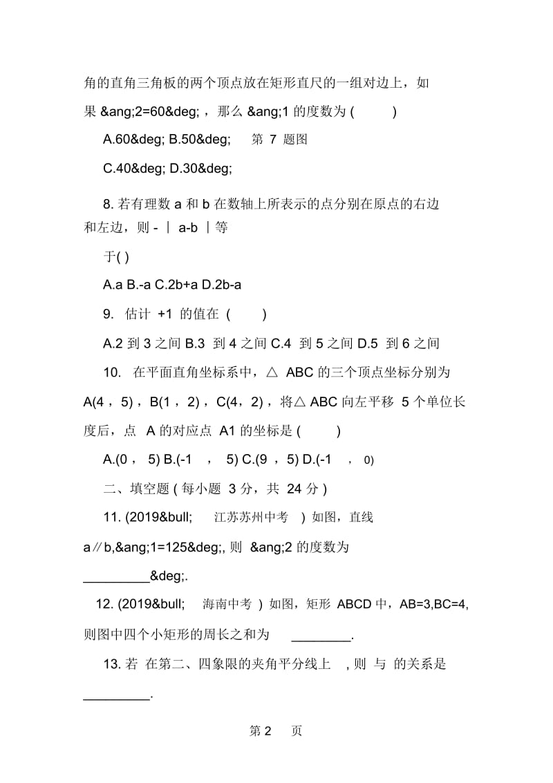 初一年级数学下册期中检测试题含答案.docx_第2页