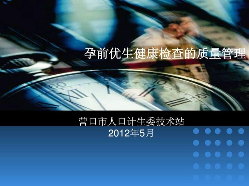 孕前优生健康检查的质量管理课件.ppt_第1页