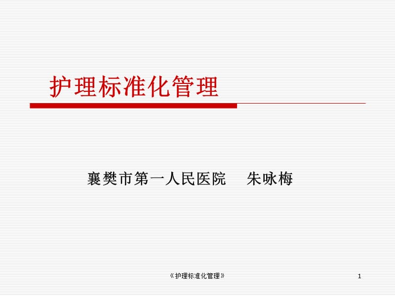 《护理标准化管理》课件.ppt_第1页