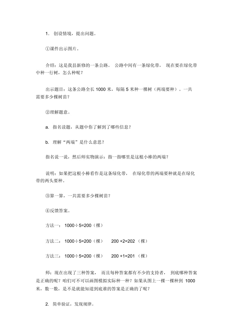 人教版小学数学四年级下册《植树问题》教学设计(2).docx_第2页