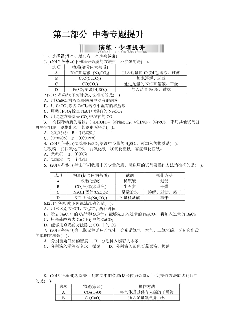 第二部分 中考专题提升 专题一　物质的检验、鉴别与分离、除杂.doc_第1页