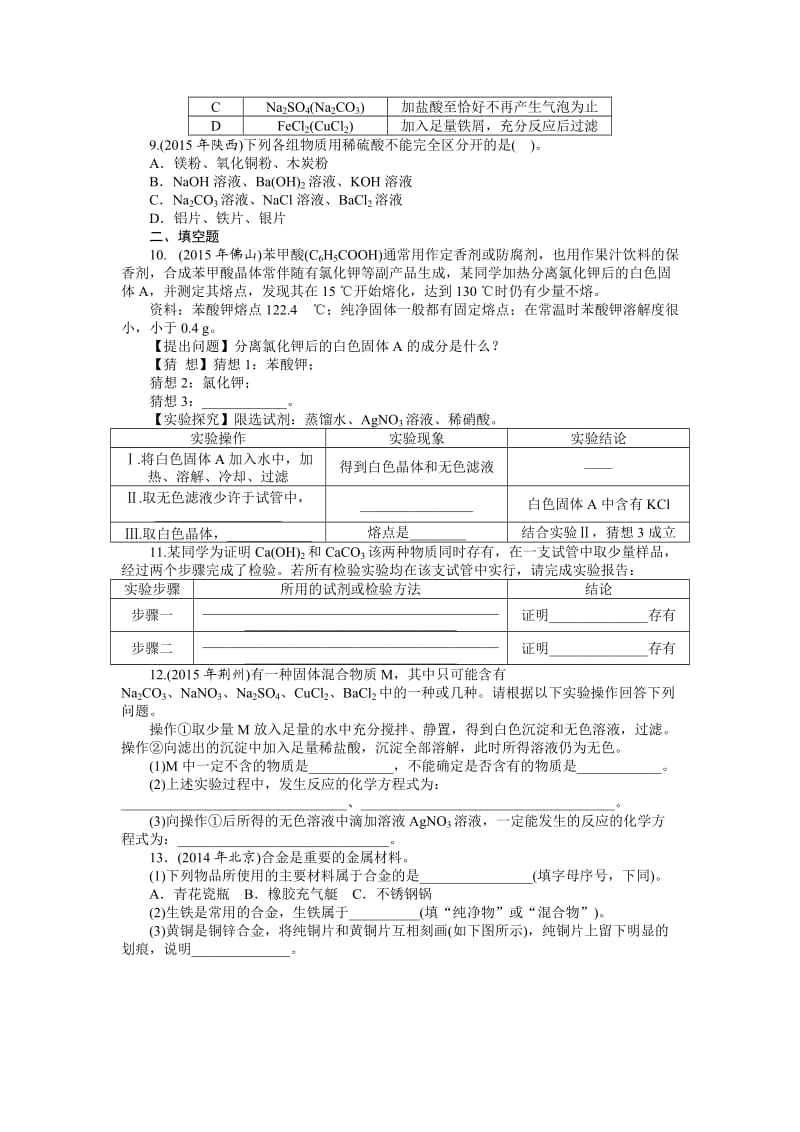 第二部分 中考专题提升 专题一　物质的检验、鉴别与分离、除杂.doc_第2页