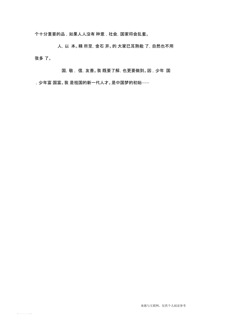 初二哲理：二十四个核心价值观.docx_第2页