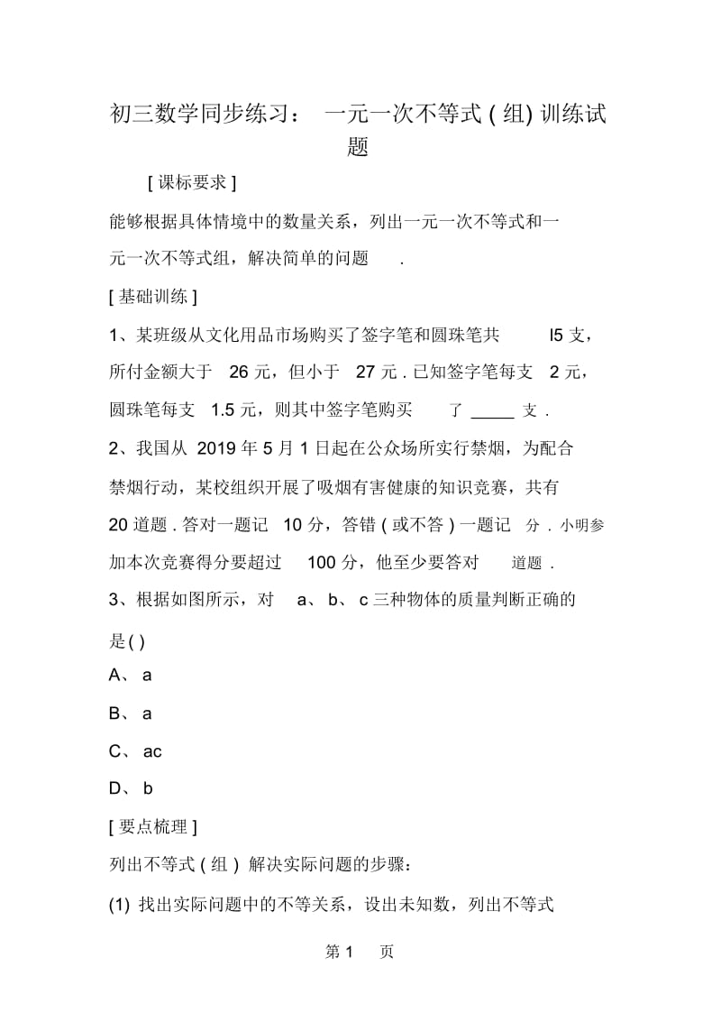 初三数学同步练习：一元一次不等式组训练试题.docx_第1页