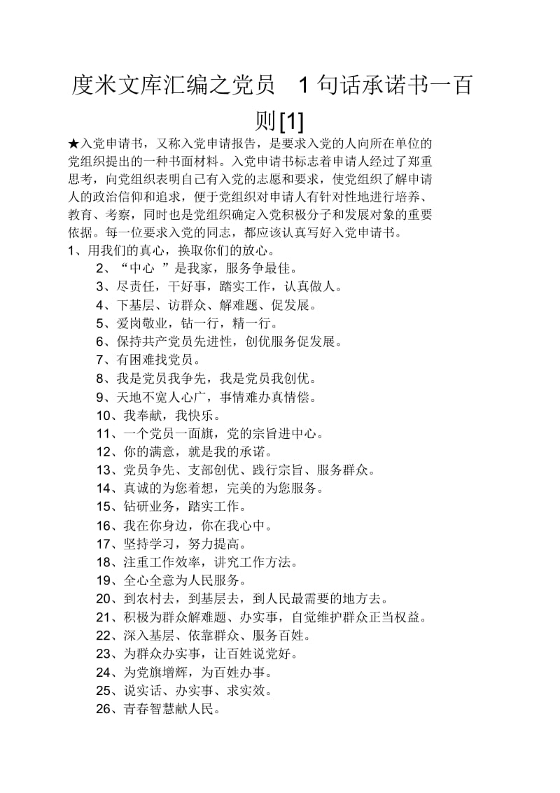 党员1句话承诺书一百则.docx_第1页