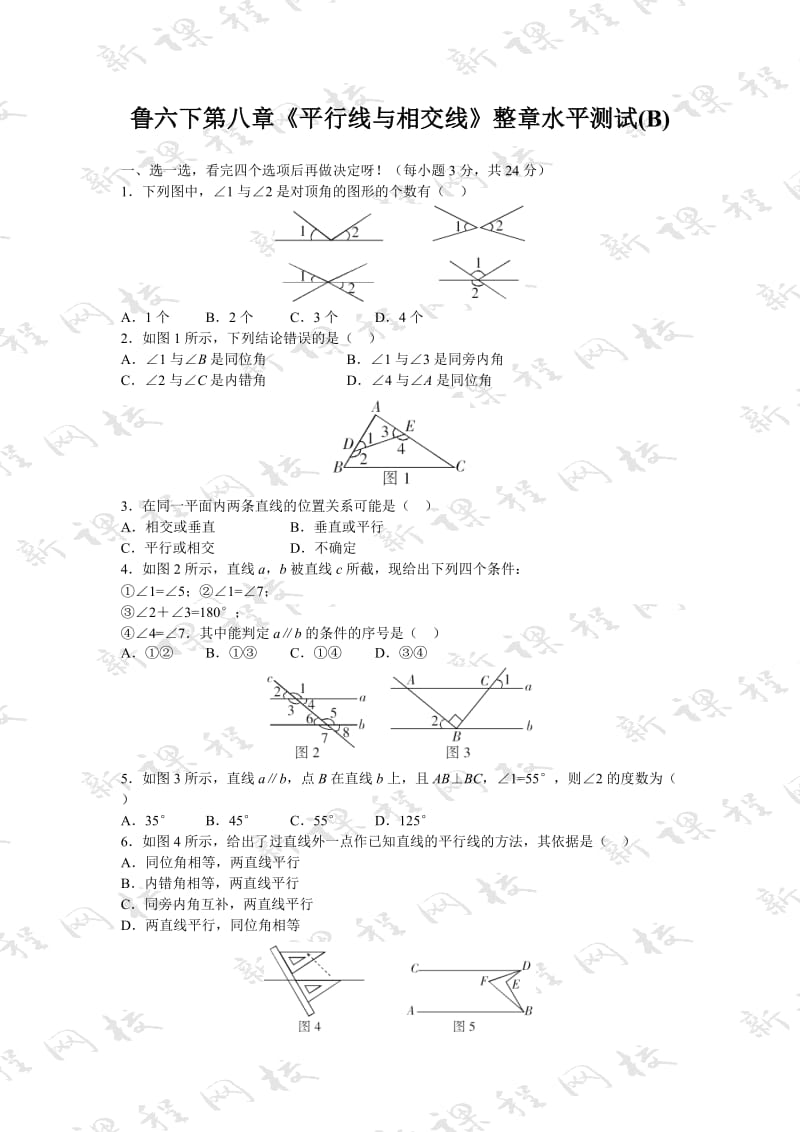 鲁六下第八章《平行线与相交线》整章水平测试(B).doc_第1页