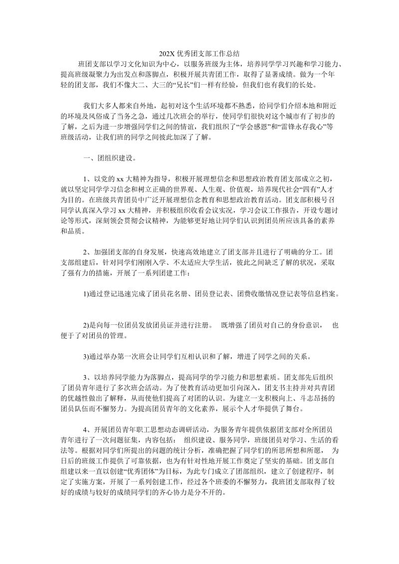 《202X优秀团支部工作总结》.doc_第1页