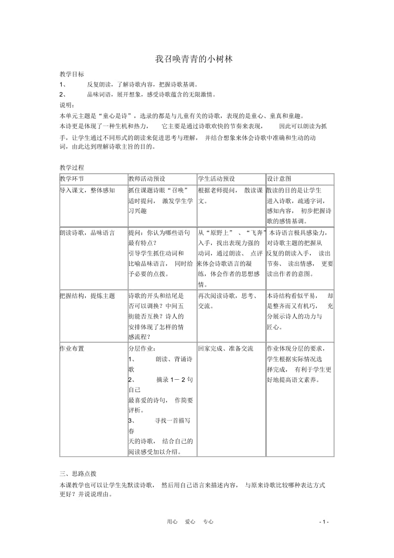 六年级语文上册3.17《我召唤青青的小树林》教案上海版.docx_第1页