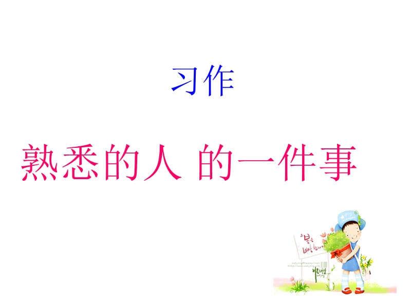 xh熟悉的人的一件事.ppt_第1页