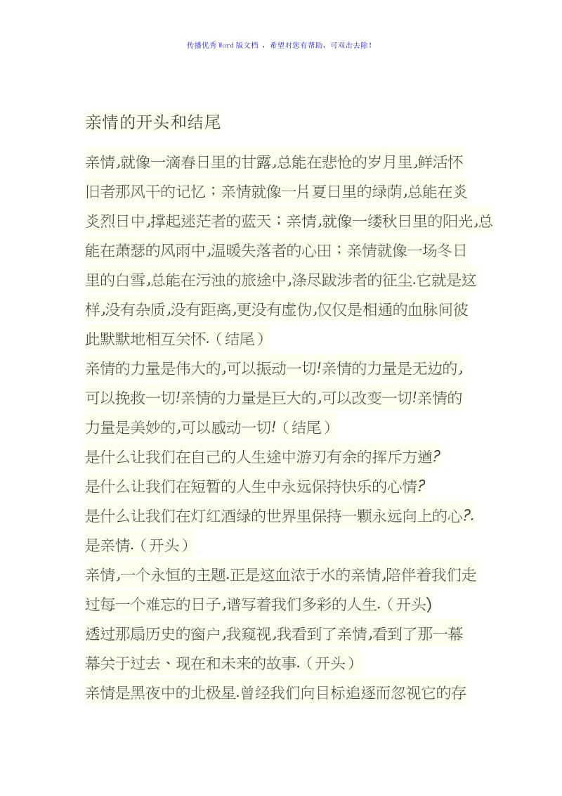 亲情的开头和结尾Word版.doc_第1页