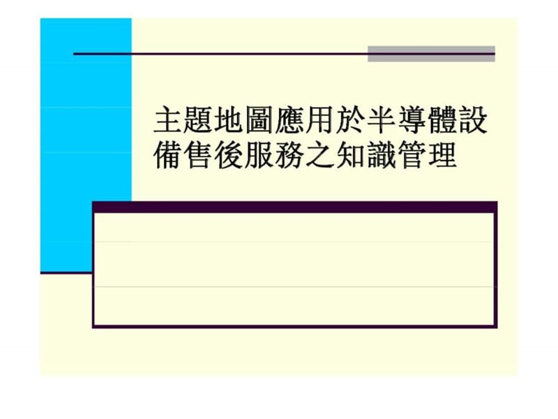 主题地图应用於半导体设备售後服务之知识管理课件.ppt_第1页