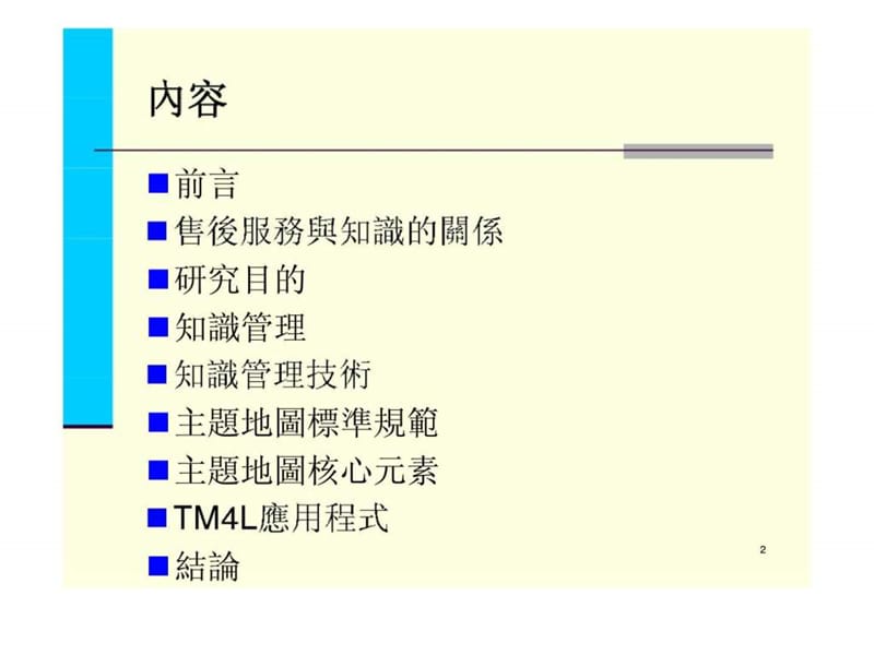 主题地图应用於半导体设备售後服务之知识管理课件.ppt_第2页