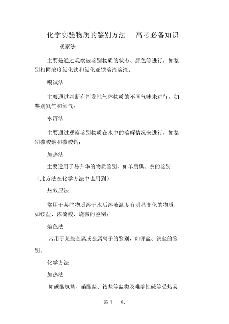 化学实验物质的鉴别方法高考必备知识.docx_第1页