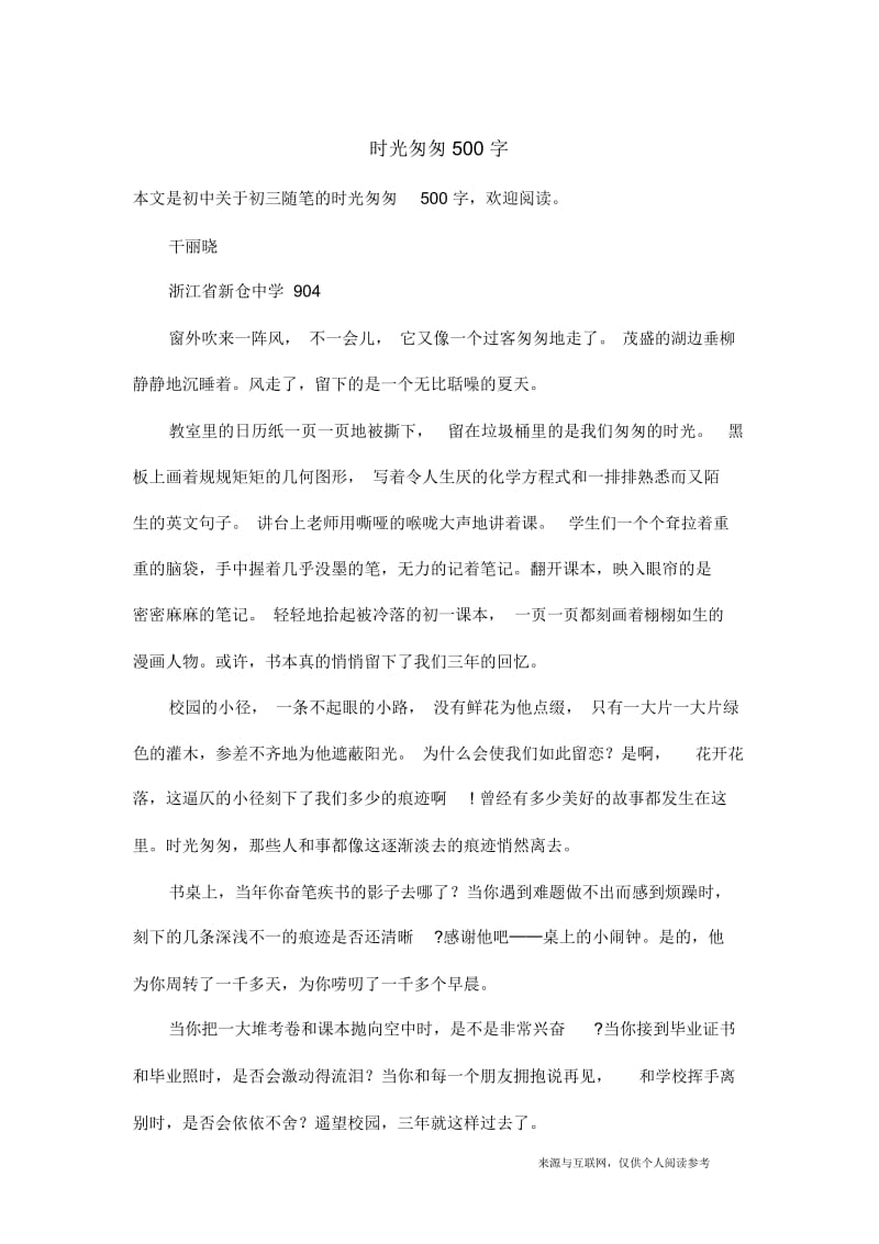 初三随笔：时光匆匆500字.docx_第1页