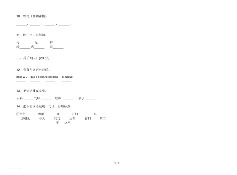 人教版同步积累二年级上册语文五单元模拟试卷.docx_第2页