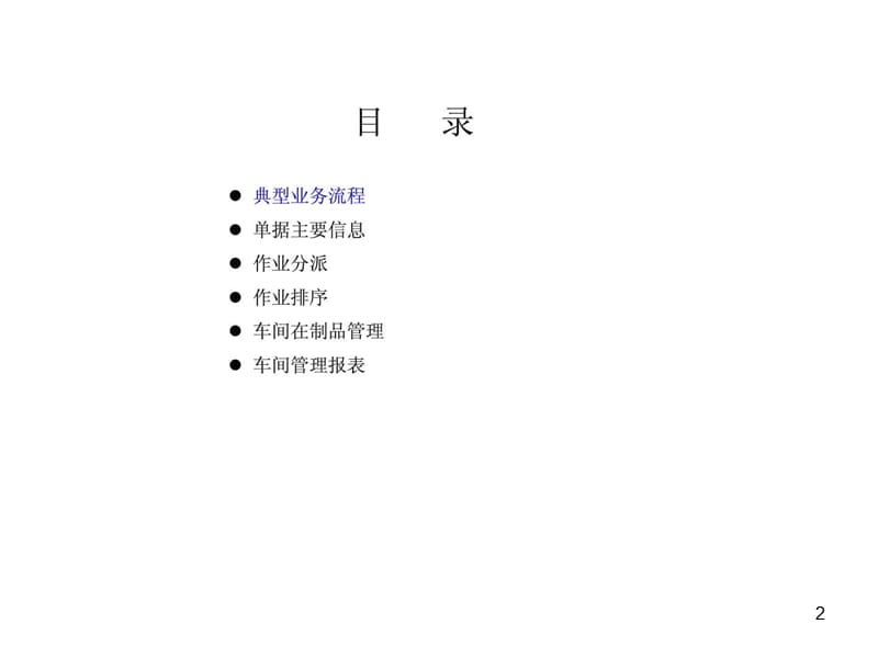 《车间管理讲座》课件.ppt_第2页