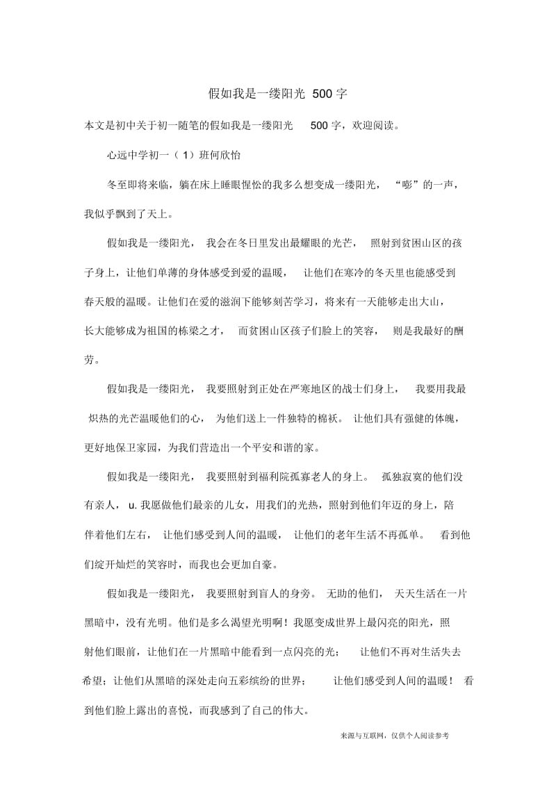 初一随笔：假如我是一缕阳光500字.docx_第1页