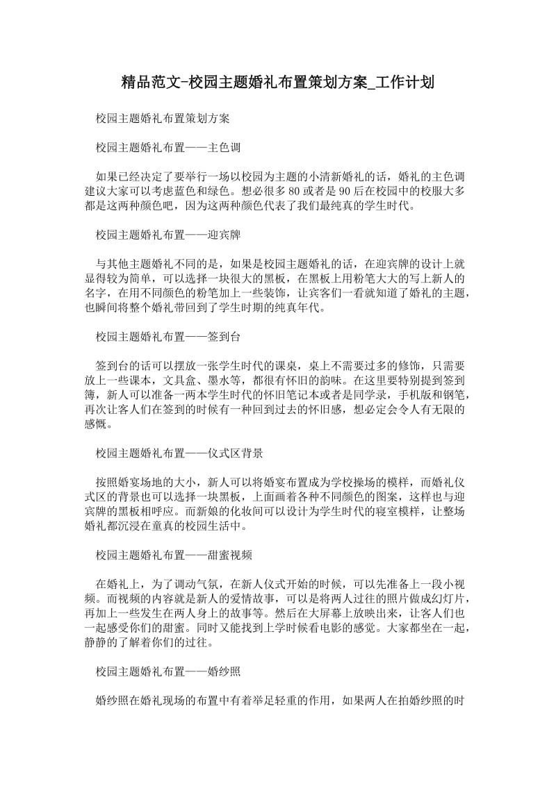 2021校园主题婚礼布置策划方案.doc_第1页