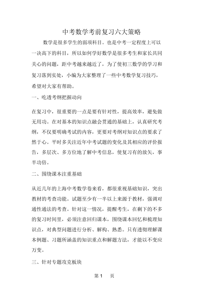 中考数学考前复习六大策略.docx_第1页