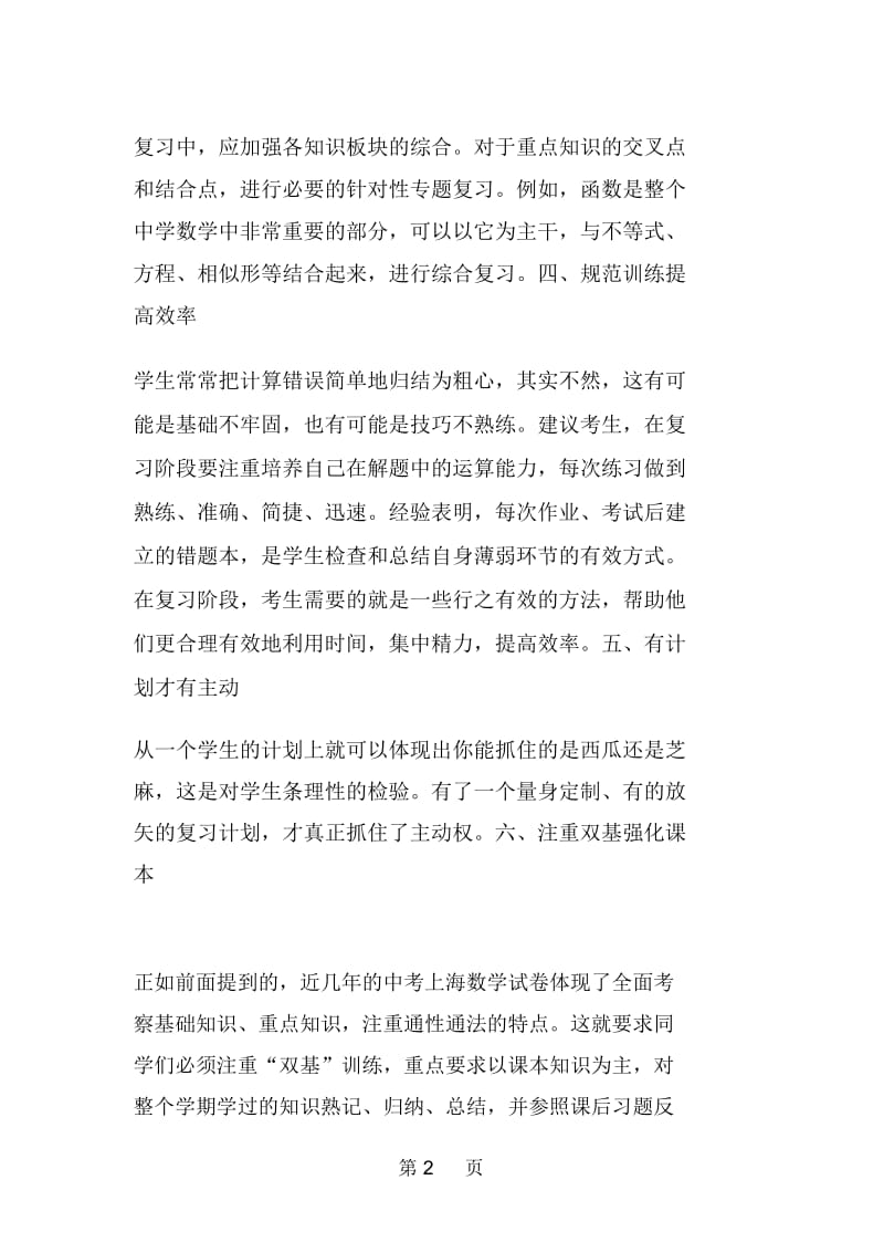 中考数学考前复习六大策略.docx_第2页