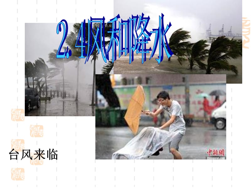 24风和降水（2课时）.ppt_第1页