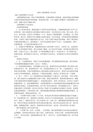 《202X互联网销售工作总结》.doc