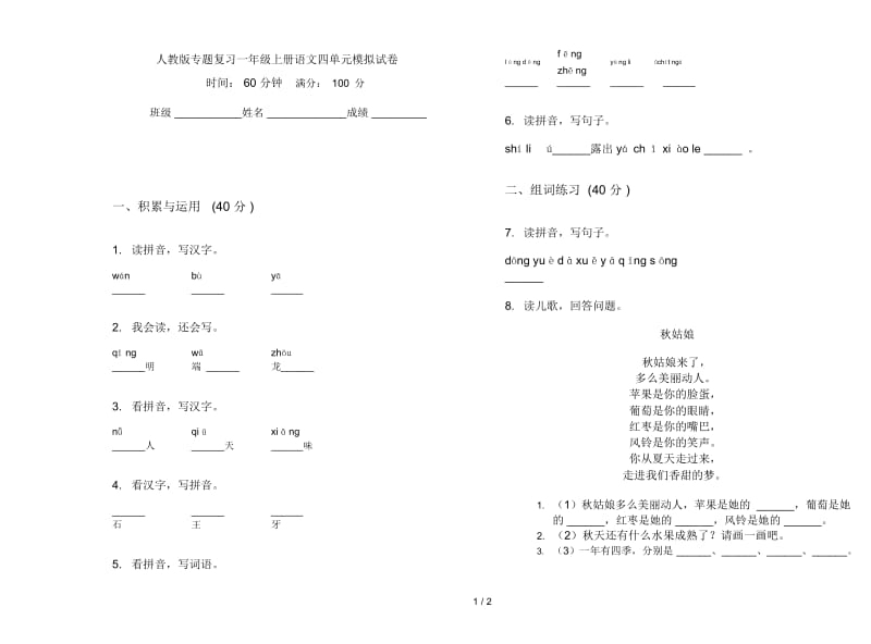 人教版专题复习一年级上册语文四单元模拟试卷.docx_第1页