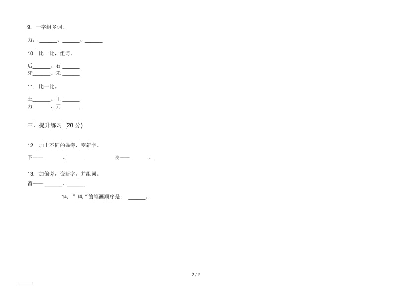 人教版专题复习一年级上册语文四单元模拟试卷.docx_第2页