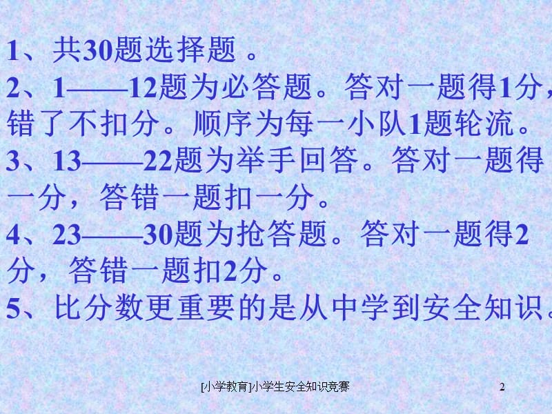 [小学教育]小学生安全知识竞赛课件.ppt_第2页