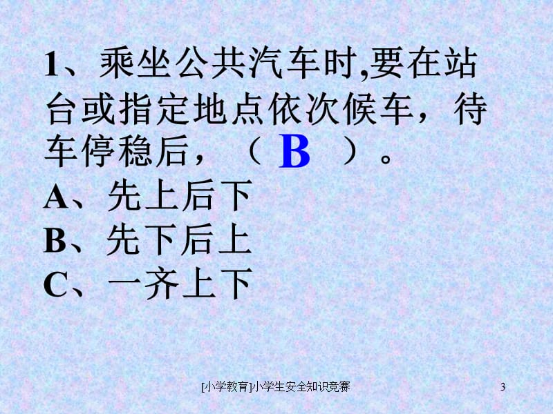 [小学教育]小学生安全知识竞赛课件.ppt_第3页