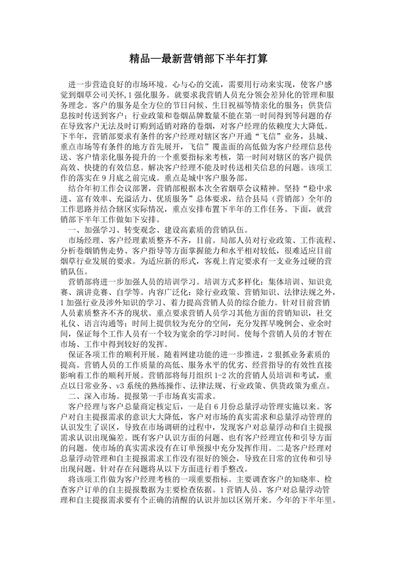 2021最新营销部下半年打算.doc_第1页