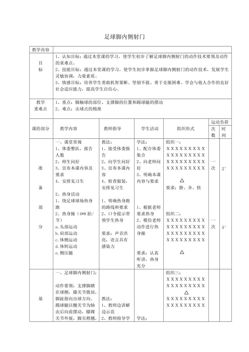 足球脚内侧射门.doc_第1页