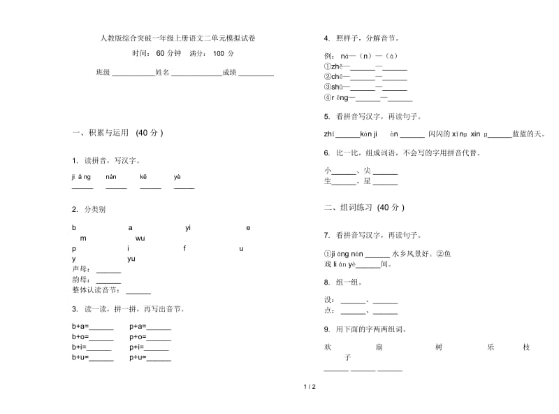 人教版综合突破一年级上册语文二单元模拟试卷.docx_第1页